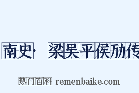 南史·梁吴平侯劢传是什么意思的图片